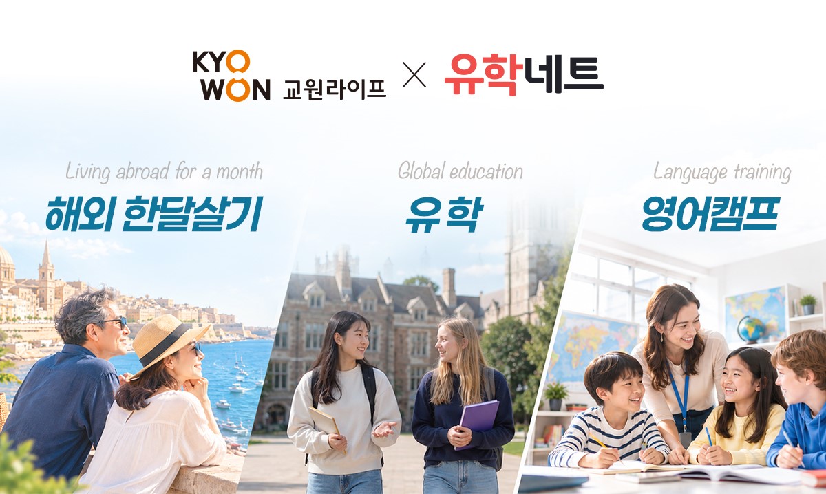 교원라이프-유학네트 라이프케어/멤버십 서비스 제휴